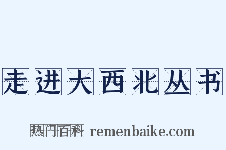 走进大西北丛书是什么意思的图片